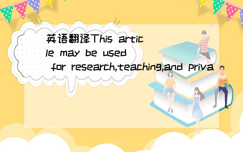 英语翻译This article may be used for research,teaching,and priva