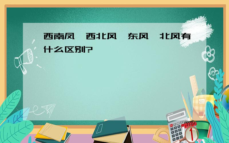 西南凤,西北风,东风,北风有什么区别?