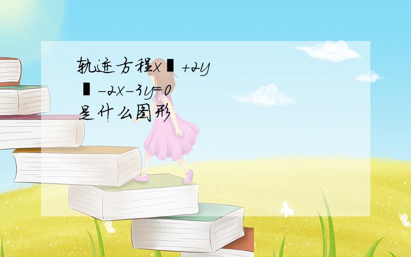 轨迹方程x²+2y²-2x-3y=0是什么图形