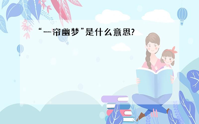 “一帘幽梦”是什么意思?