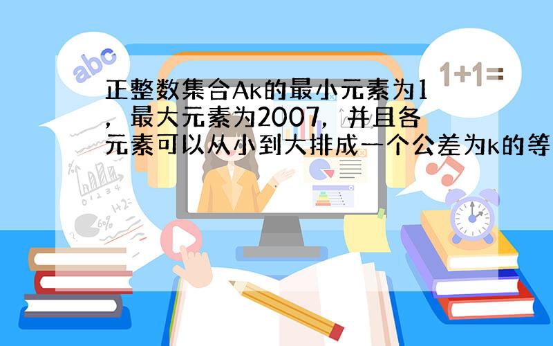 正整数集合Ak的最小元素为1，最大元素为2007，并且各元素可以从小到大排成一个公差为k的等差数列，则并集A17∪A59