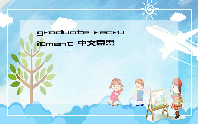 graduate recruitment 中文意思