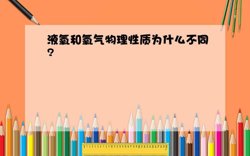 液氧和氧气物理性质为什么不同?