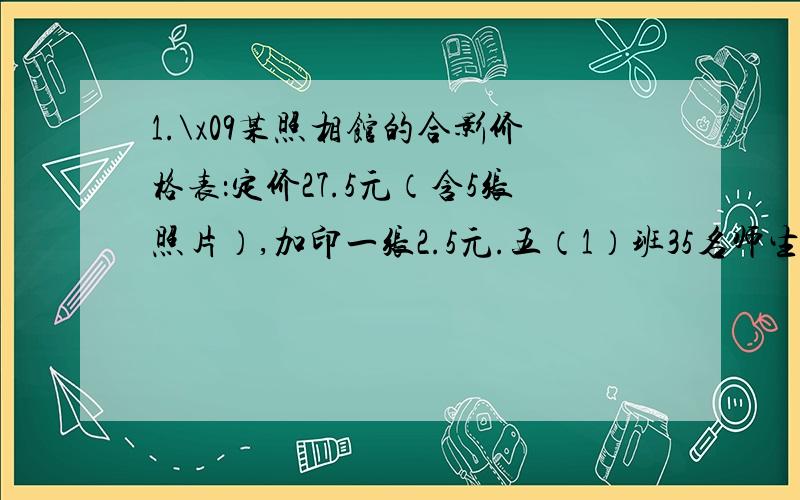 1.\x09某照相馆的合影价格表：定价27.5元（含5张照片）,加印一张2.5元.五（1）班35名师生照相合影,每人一张