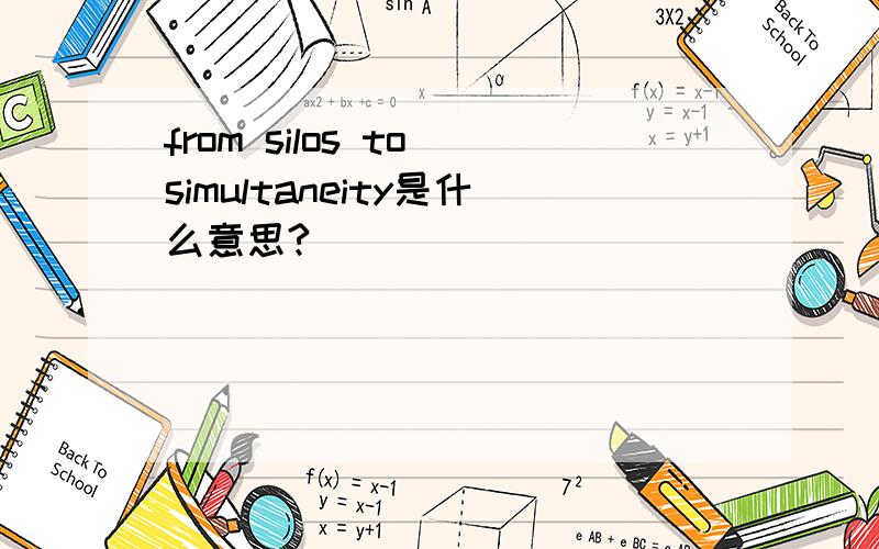 from silos to simultaneity是什么意思?