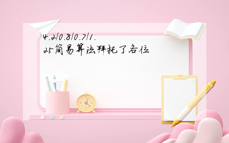 4.2/0.8/0.7/1.25简易算法拜托了各位