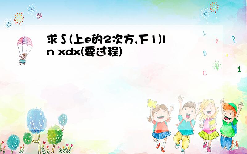 求∫(上e的2次方,下1)ln xdx(要过程)