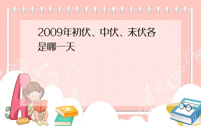 2009年初伏、中伏、末伏各是哪一天