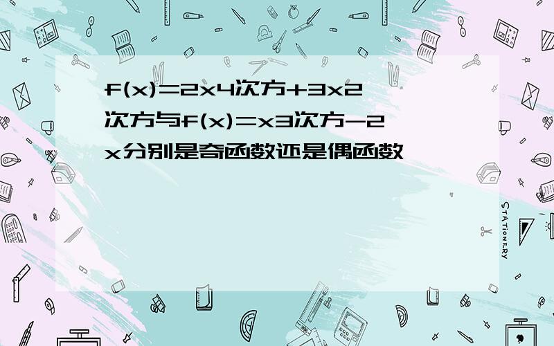 f(x)=2x4次方+3x2次方与f(x)=x3次方-2x分别是奇函数还是偶函数