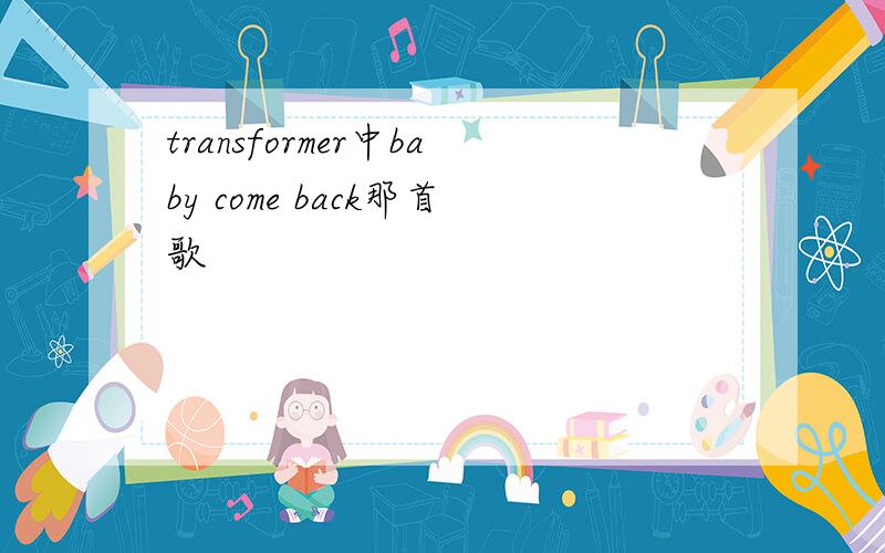 transformer中baby come back那首歌