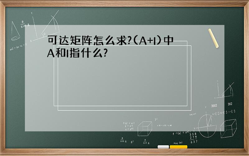 可达矩阵怎么求?(A+I)中A和I指什么?