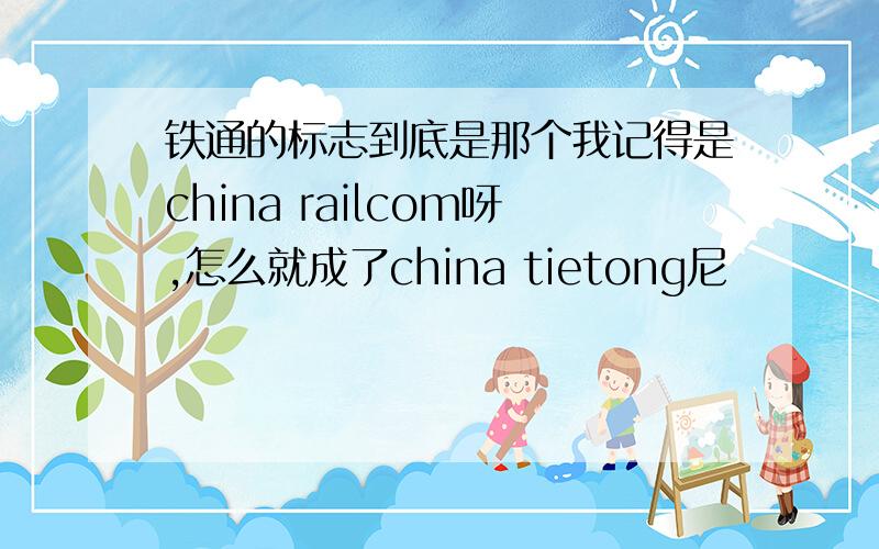 铁通的标志到底是那个我记得是china railcom呀,怎么就成了china tietong尼