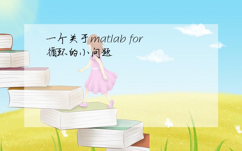 一个关于matlab for循环的小问题