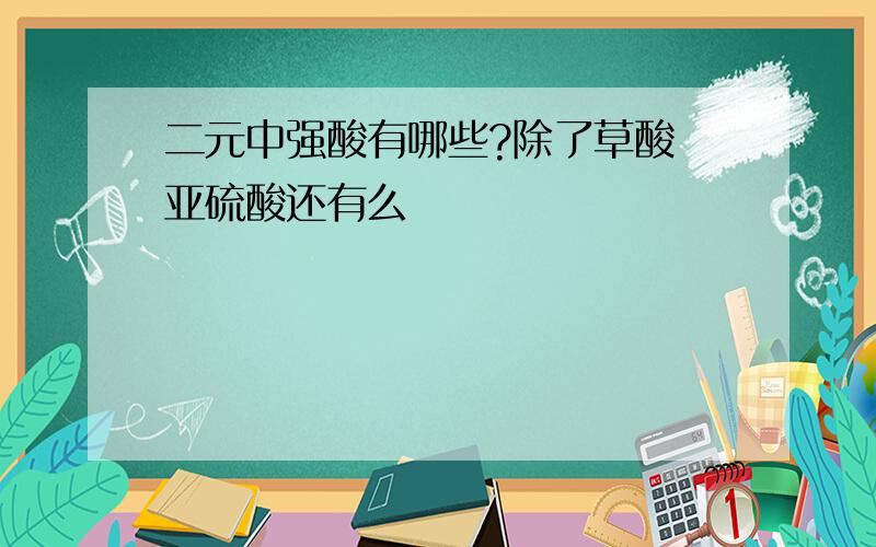 二元中强酸有哪些?除了草酸 亚硫酸还有么