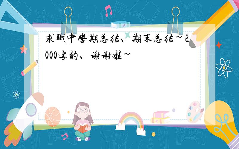 求职中学期总结、期末总结~2000字的、谢谢啦~