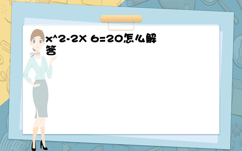 x^2-2X 6=20怎么解答