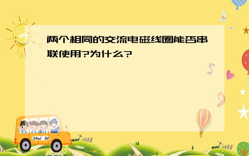 两个相同的交流电磁线圈能否串联使用?为什么?