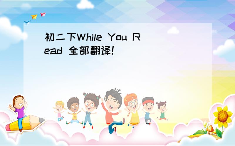 初二下While You Read 全部翻译!