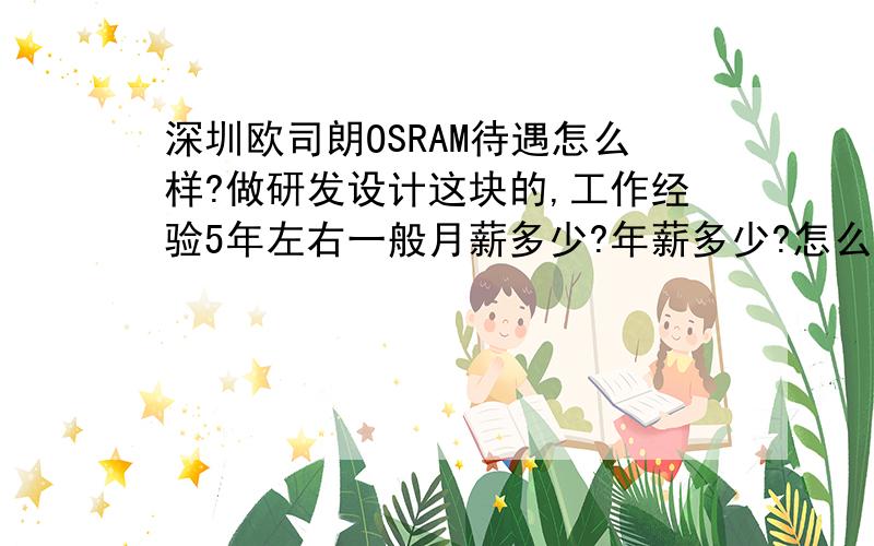 深圳欧司朗OSRAM待遇怎么样?做研发设计这块的,工作经验5年左右一般月薪多少?年薪多少?怎么样调整工资的?有加班费吗?