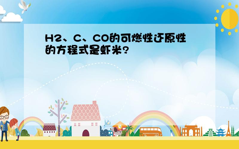 H2、C、CO的可燃性还原性的方程式是虾米?