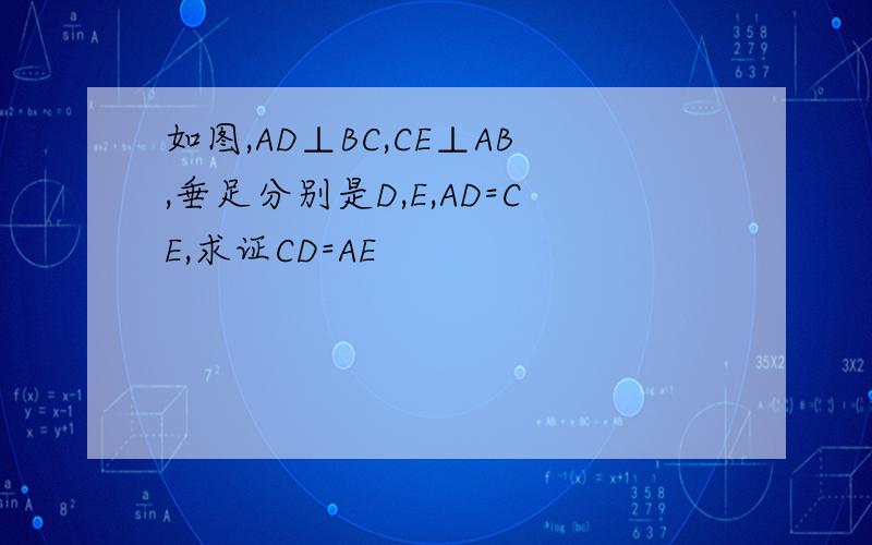 如图,AD⊥BC,CE⊥AB,垂足分别是D,E,AD=CE,求证CD=AE