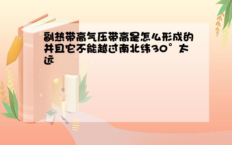 副热带高气压带高是怎么形成的并且它不能越过南北纬30°太远