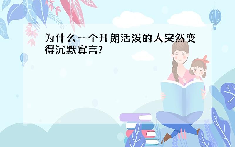 为什么一个开朗活泼的人突然变得沉默寡言?