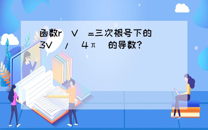 函数r(V)=三次根号下的(3V)/(4π)的导数?