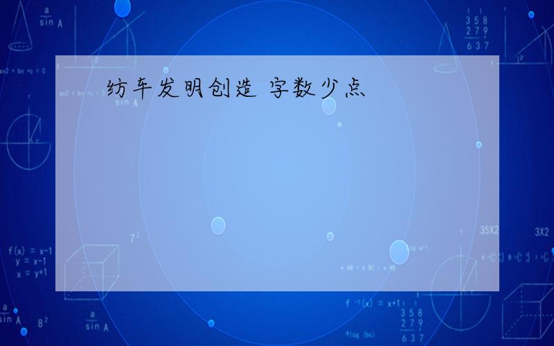 纺车发明创造 字数少点