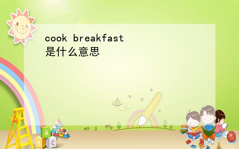 cook breakfast是什么意思