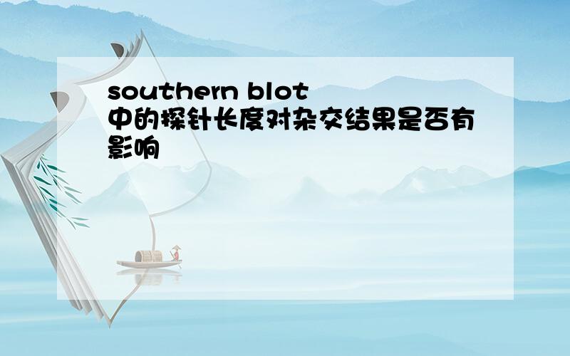 southern blot 中的探针长度对杂交结果是否有影响