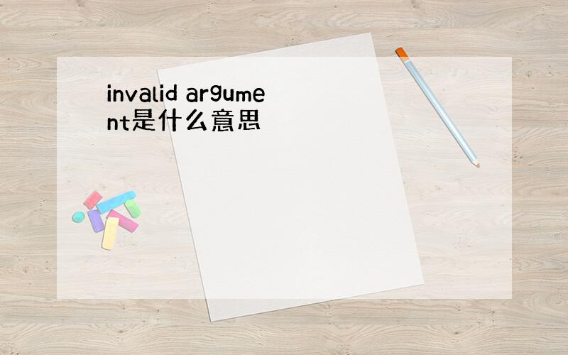 invalid argument是什么意思