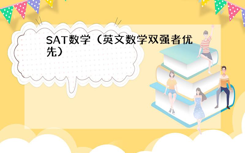 SAT数学（英文数学双强者优先）