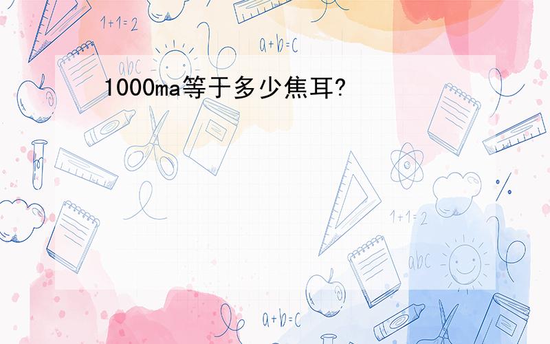 1000ma等于多少焦耳?