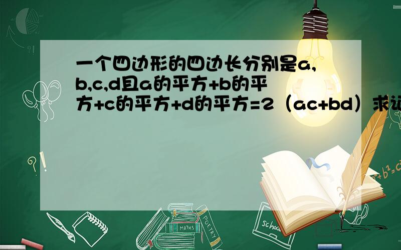 一个四边形的四边长分别是a,b,c,d且a的平方+b的平方+c的平方+d的平方=2（ac+bd）求证此四边形是平行四边形