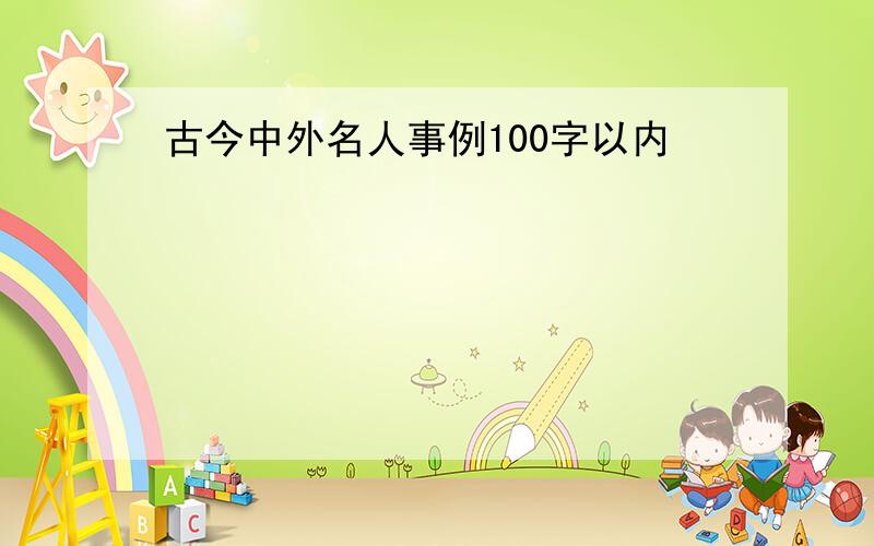 古今中外名人事例100字以内