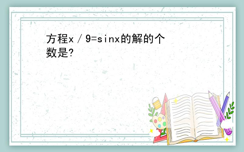 方程x／9=sinx的解的个数是?