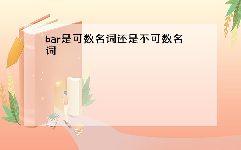 bar是可数名词还是不可数名词