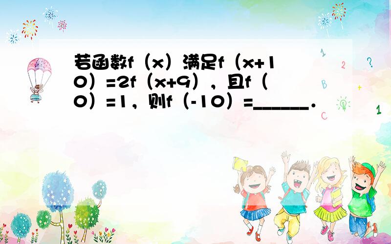 若函数f（x）满足f（x+10）=2f（x+9），且f（0）=1，则f（-10）=______．