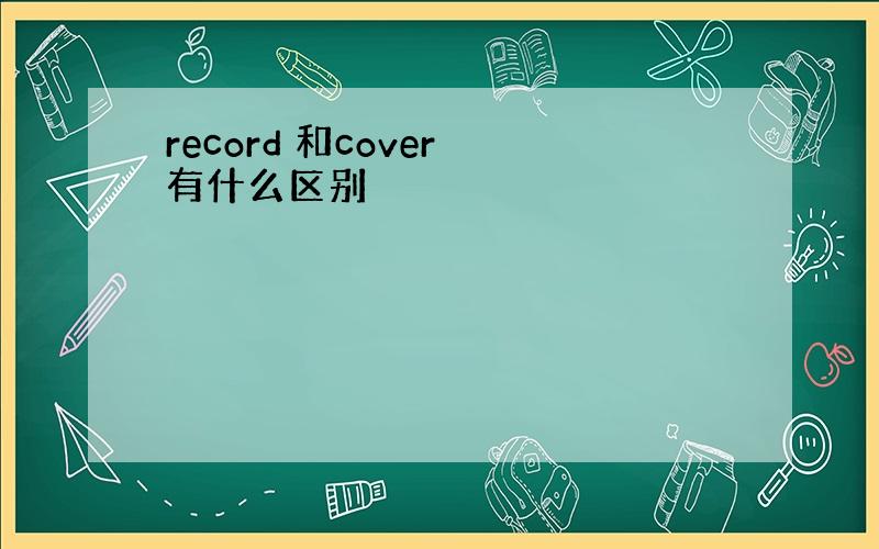 record 和cover 有什么区别