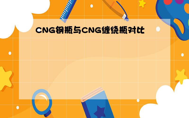 CNG钢瓶与CNG缠绕瓶对比