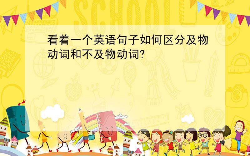 看着一个英语句子如何区分及物动词和不及物动词?