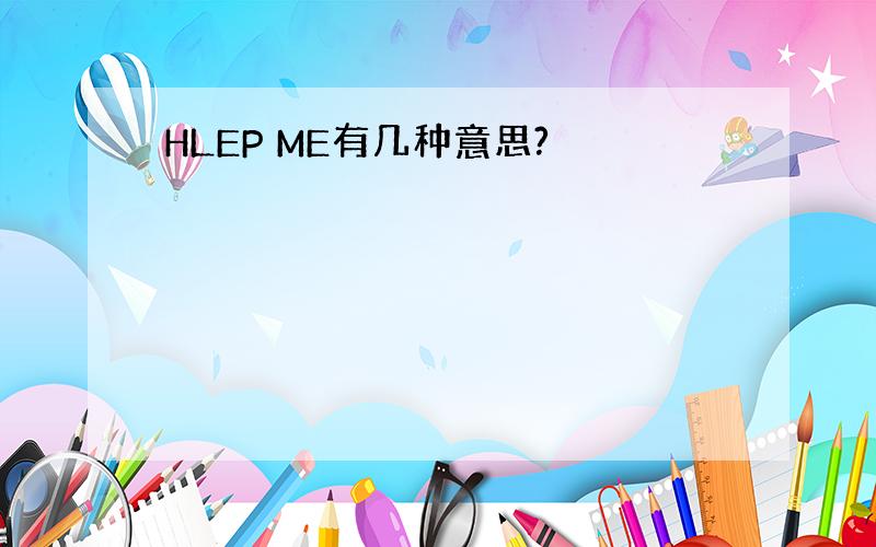 HLEP ME有几种意思?