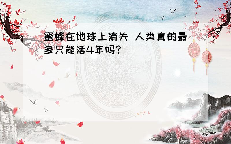 蜜蜂在地球上消失 人类真的最多只能活4年吗?