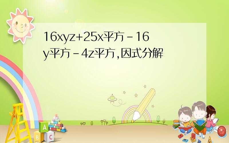 16xyz+25x平方-16y平方-4z平方,因式分解