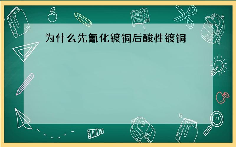 为什么先氰化镀铜后酸性镀铜