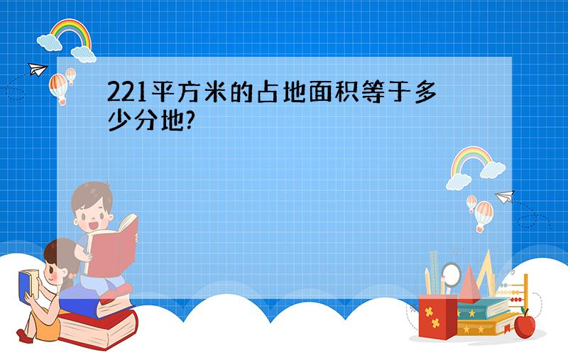 221平方米的占地面积等于多少分地?