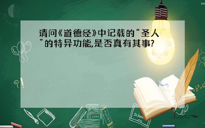 请问《道德经》中记载的“圣人”的特异功能,是否真有其事?