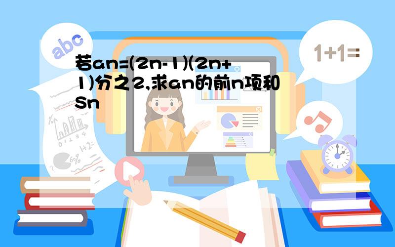 若an=(2n-1)(2n+1)分之2,求an的前n项和Sn