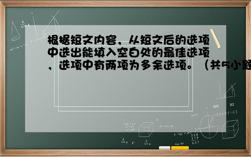 根据短文内容，从短文后的选项中选出能填入空白处的最佳选项，选项中有两项为多余选项。（共5小题：每小题2分，满分10分）